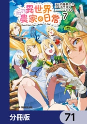 異世界のんびり農家の日常【分冊版】　71