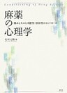 麻薬の心理学　痛みとモルヒネ耐性・依存性のコントロール
