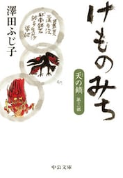 天の鎖第三部　けものみち