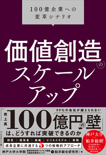 価値創造のスケールアップ――100億企業への変革シナリオ