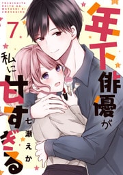 年下俳優が私に甘すぎる　7巻