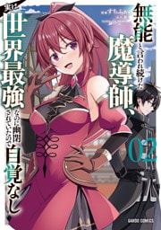 無能と言われ続けた魔導師、実は世界最強なのに幽閉されていたので自覚なし 2