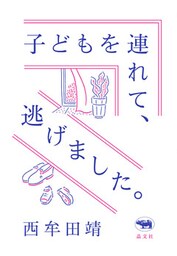 子どもを連れて、逃げました。