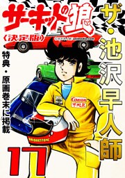 ザ・池沢早人師　サーキットの狼17<特典・原画入り決定版>