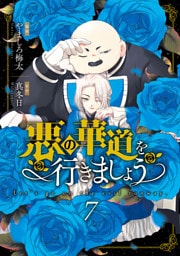 悪の華道を行きましょう【コミックス版】: 7【電子限定描き下ろし付き】