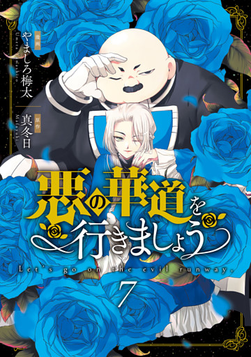 悪の華道を行きましょう【コミックス版】: 7【電子限定描き下ろし付き】