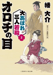 オロチの目　大あばれ三人若殿２