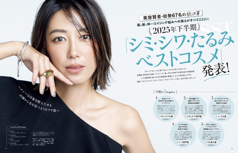 ［大特集］2025年下半期 「シミ・シワ・たるみベストコスメ」発表！