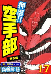 押忍!!空手部【極！単行本シリーズ】17巻