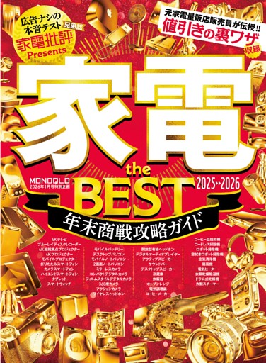 家電 the BEST 年末商戦攻略ガイド 2025-2026