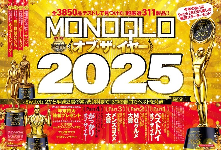 ベストバイ オブ・ザ・イヤー 2025