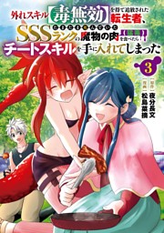 外れスキル【毒無効】を得て追放された転生者 おまとめ専用② 外れスキル【毒無効】を得て追放された転生者、たまたま死んでいたSSS