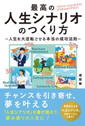 最高の人生シナリオの作り方～人生を逆転させる本当の成功法則～