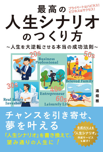最高の人生シナリオの作り方～人生を逆転させる本当の成功法則～