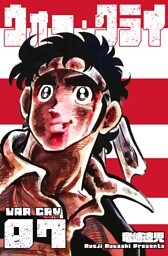ウォー・クライ　7