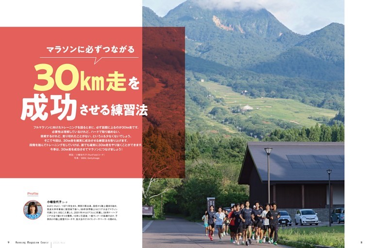 【マラソンに必ずつながる】確実に30㎞走を成功させる練習法〇解説／小幡佳代子（RunFieldコーチ）