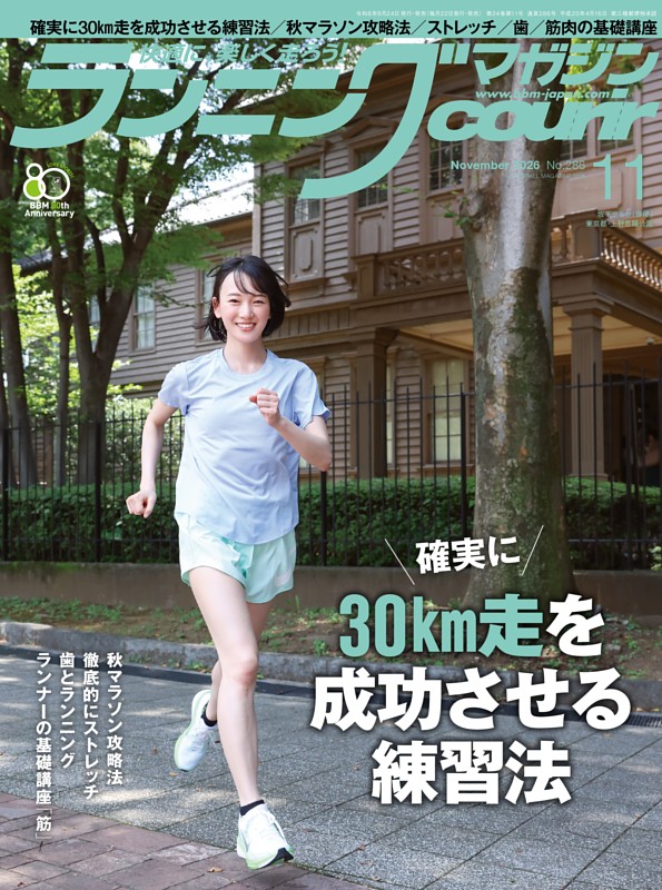 ランニングマガジン・クリール 2026年11月号