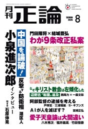 月刊正論2026年8月号