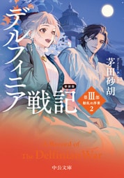 新装版　デルフィニア戦記　第Ⅲ部　動乱の序章２