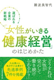 「女性がいきる健康経営」のはじめかた　選ばれる企業の新戦略