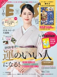 ESSE 2026年1月号