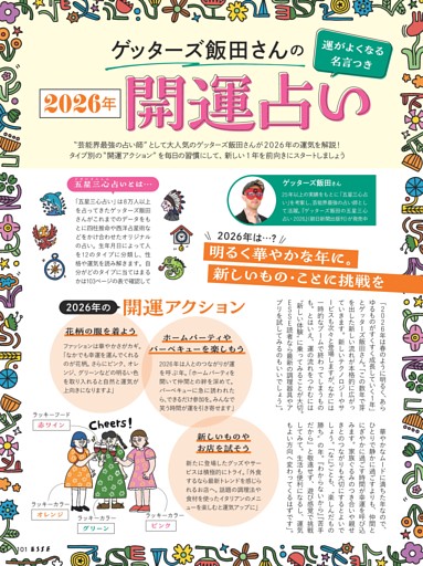 ゲッターズ飯田さんの2026年開運占い