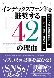 インデックスファンドを推奨する42の理由 ──パッシブ投資は勝者のゲーム、アクティブ投資は敗者のゲーム
