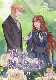 私を探さないで37