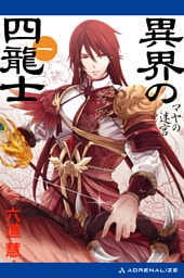 異界の四龍士（１）　マヤの迷宮