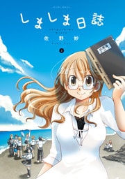 しましま日誌　（2）