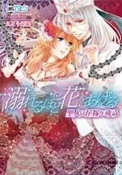 溺れるほど花をあげる　聖人は花嫁を奪う