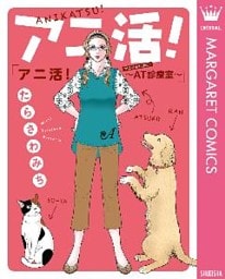 アニ活!~AT(アニマルセラピー)診療室~