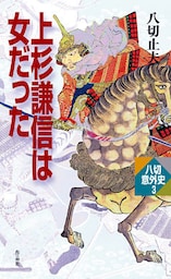 上杉謙信は女だった