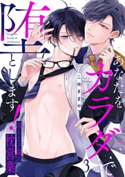 あなたをカラダで堕とします！～淫らな子猫の枕営業３