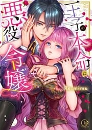 王子の本命は悪役令嬢【単行本版】１【特典ペーパー付き】