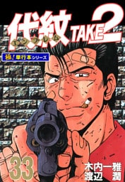 代紋＜エンブレム＞TAKE2【極！単行本シリーズ】33巻