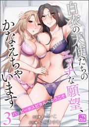 ハッピーホスピタルへようこそ 白衣の天使たちのエッチな願望、かなえちゃいます【かきおろし漫画付】　（3）