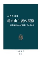 新自由主義の復権　日本経済はなぜ停滞しているのか