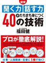 【図解】聞く力 話す力がたちまち身につく40の技術