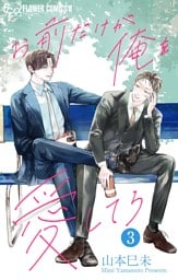 お前だけが俺を愛してろ【マイクロ】（３）