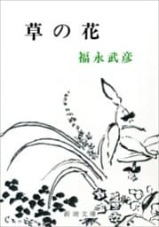 草の花（新潮文庫）