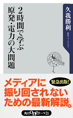 ２時間で学ぶ原発・電力の大問題