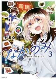なかのみ　＃中野でカンパイしよっ（３）