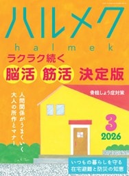ハルメク 3月号