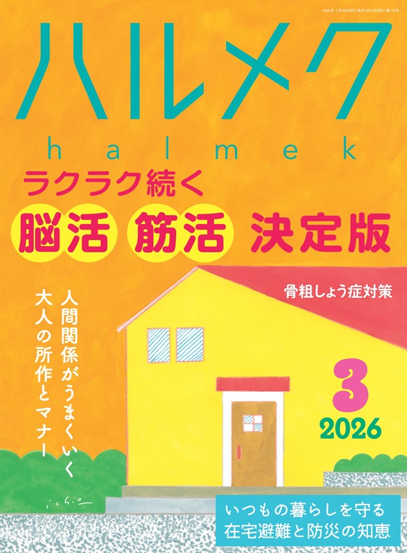 ハルメク 3月号