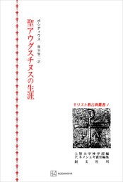 キリスト教古典叢書１：聖アウグスチヌスの生涯