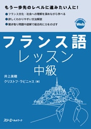 フランス語レッスン中級