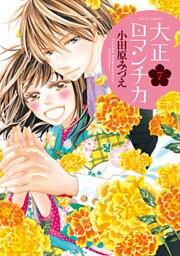 大正ロマンチカ 7巻
