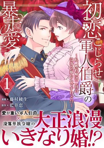 初恋こじらせ軍人伯爵の暴走愛～私、婚約解消二回の没落令嬢なんですけど！？～　1巻