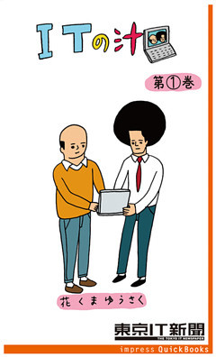 ITの汁　～ITが分かった気になる脱力4コマ